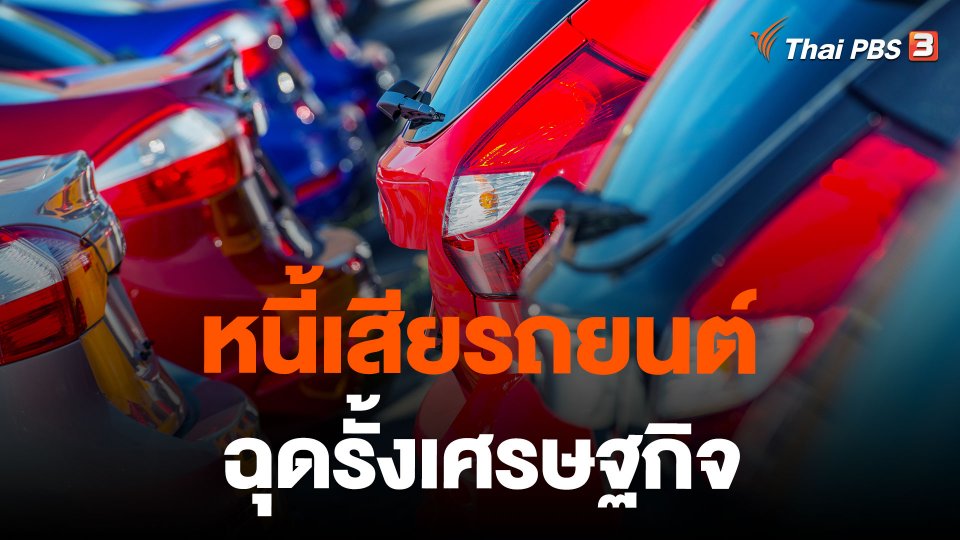 หนี้เสียรถยนต์ ฉุดรั้งเศรษฐกิจ