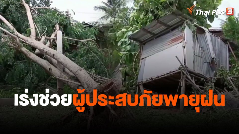เร่งช่วยผู้ประสบภัยพายุฝน