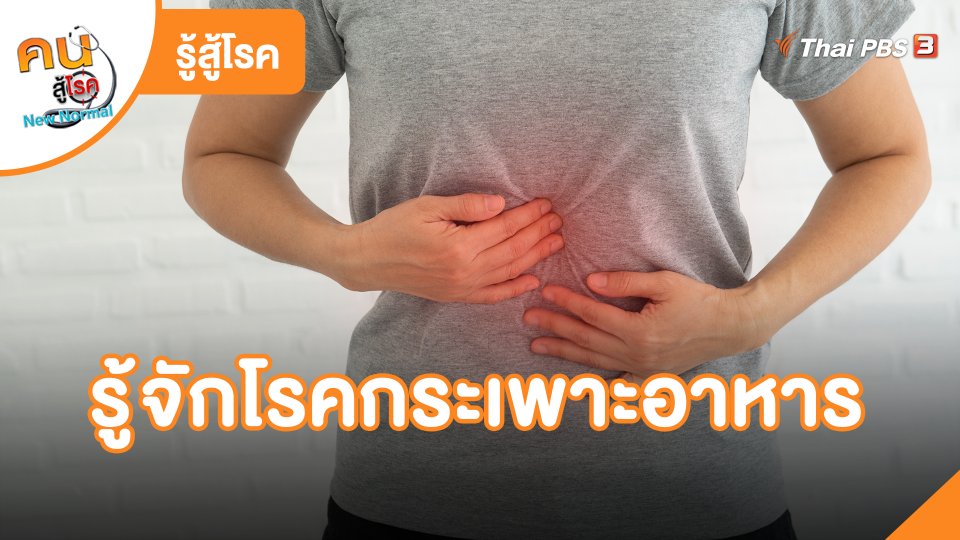รู้สู้โรค : รู้จักโรคกระเพาะอาหาร
