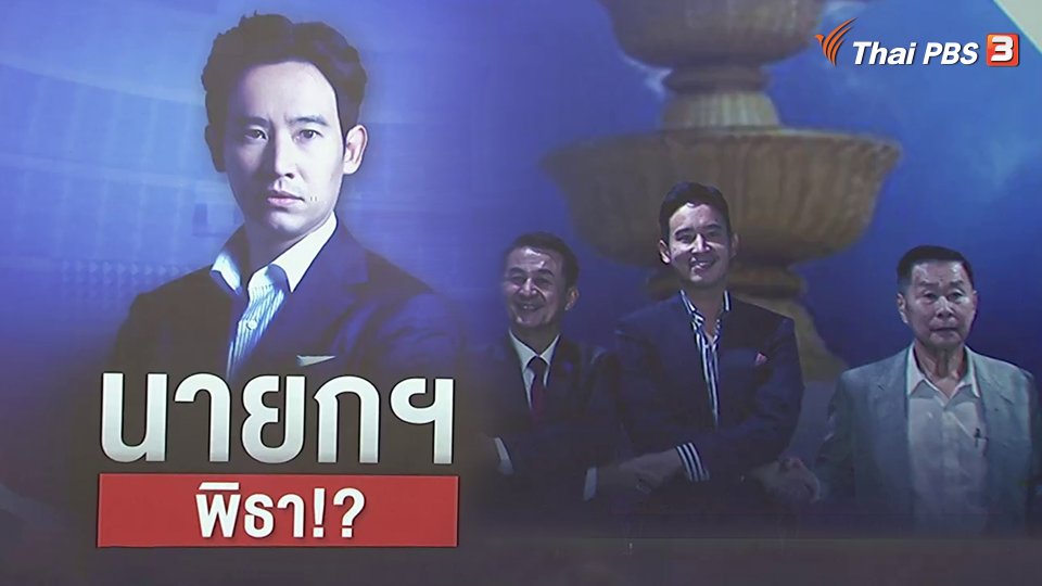 ​นายกฯ พิธา!?