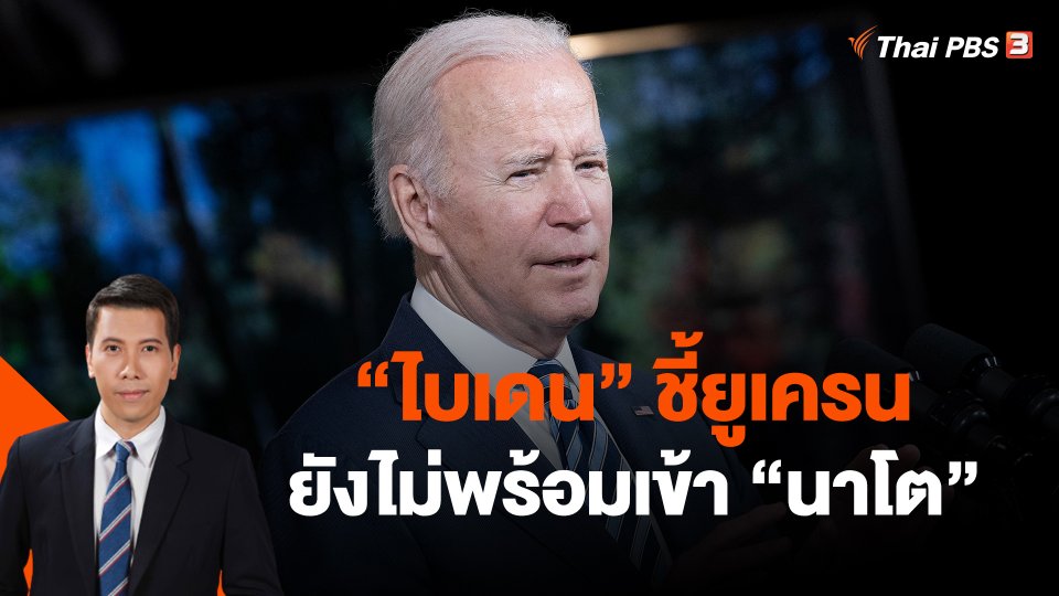 วิเคราะห์สถานการณ์ต่างประเทศ : "ไบเดน" ชี้ยูเครนยังไม่พร้อมเข้า "นาโต"
