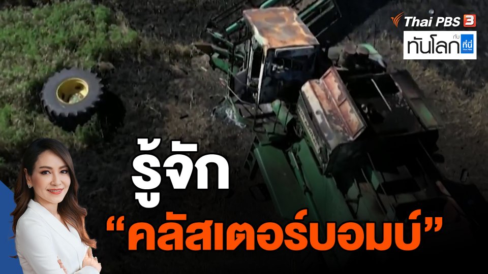 ​รู้จัก "คลัสเตอร์บอมบ์"