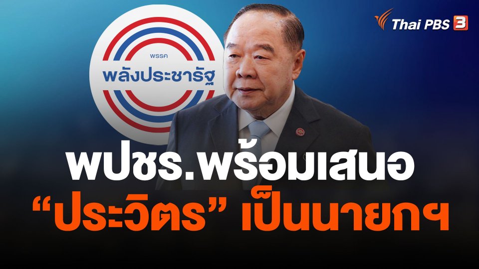 พปชร.พร้อมเสนอ พล.อ.ประวิตร เป็นนายกฯ