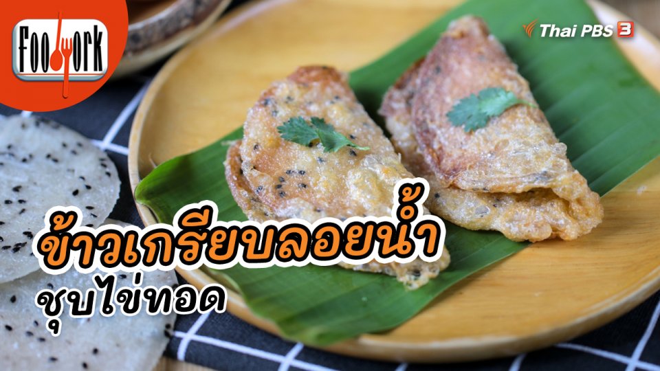 เมนูอาหารฟิวชัน : ข้าวเกรียบลอยน้ำชุบไข่ทอด
