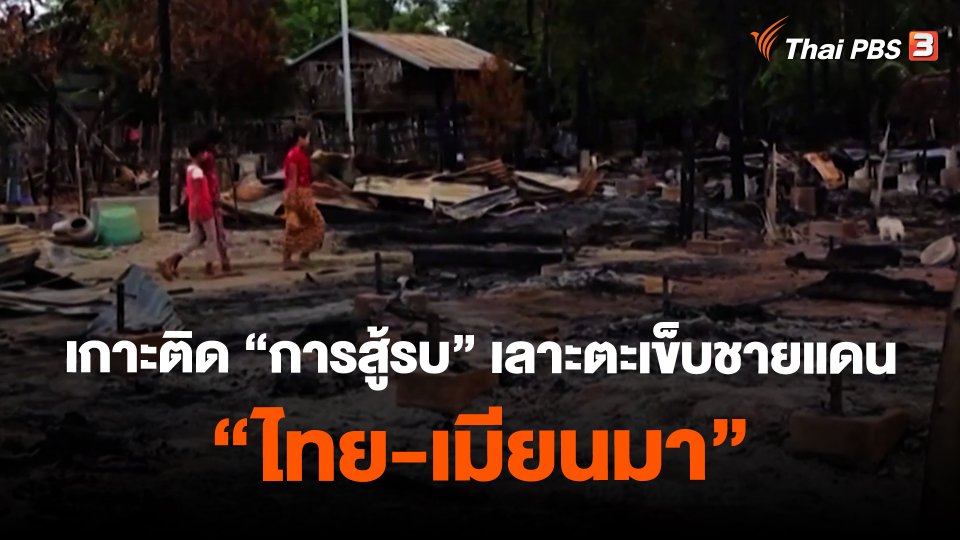 เกาะติด "การสู้รบ" เลาะตะเข็บชายแดน "ไทย-เมียนมา"