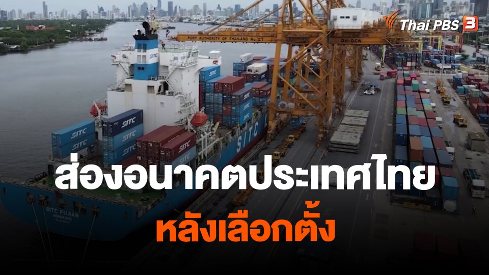 เปิดสารพัดวิกฤต ส่องอนาคตประเทศไทย หลังเลือกตั้ง