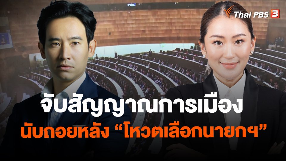 จับสัญญาณการเมือง นับถอยหลัง "โหวตเลือกนายกฯ"