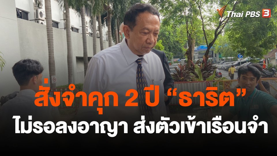 จำคุก 2 ปี ไม่รอลงอาญา "ธาริต" กล่าวหา "อภิสิทธิ์-สุเทพ"