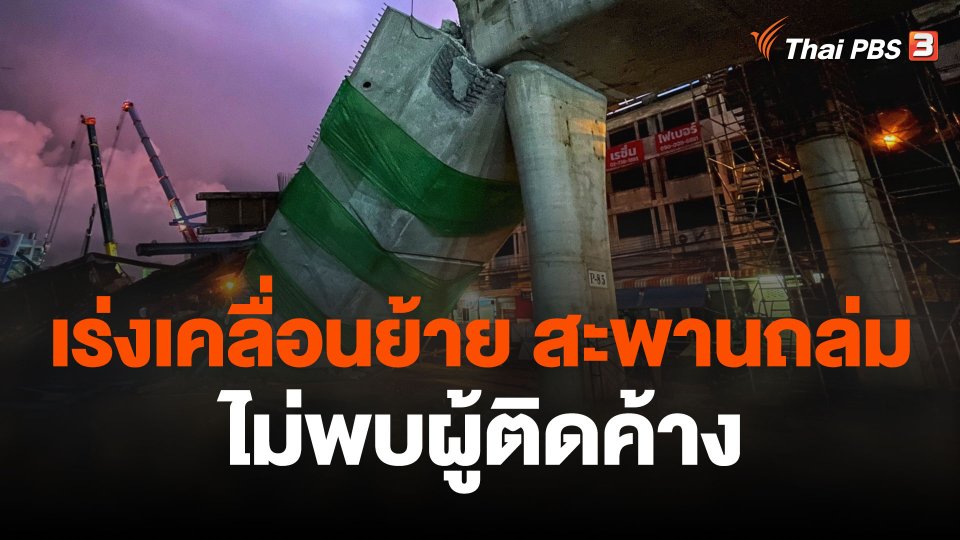 เร่งเคลื่อนย้ายซากคานซีเมนต์ถล่ม -ไม่พบผู้ติดค้าง