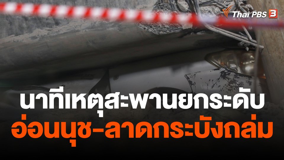 เหตุสะพานยกระดับอ่อนนุช-ลาดกระบังถล่ม