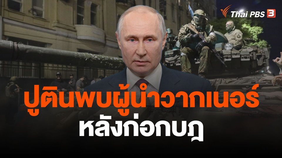 รัสเซียเผยปูตินพบผู้นำวากเนอร์หลังก่อกบฎ