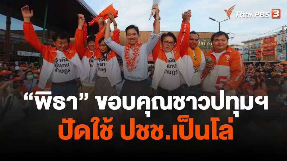 "พิธา" ขอบคุณชาวปทุมฯ ปัดใช้ ปชช.เป็นโล่
