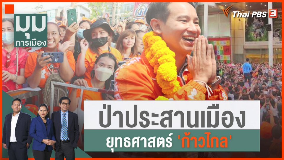 ป่าประสานเมือง ยุทธศาสตร์ "ก้าวไกล"