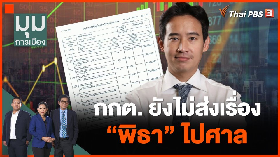 กกต. ยังไม่ส่งเรื่อง "พิธา" ไปศาล