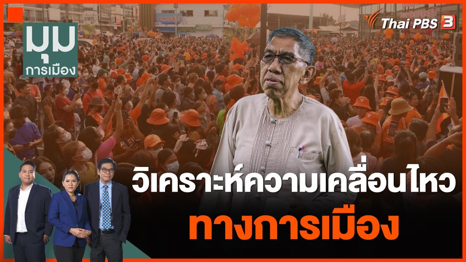 วิเคราะห์ความเคลื่อนไหวทางการเมือง