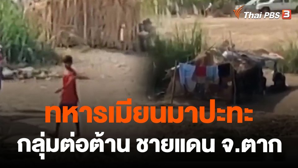 ทหารเมียนมาปะทะกลุ่มต่อต้าน ชายแดน จ.ตาก