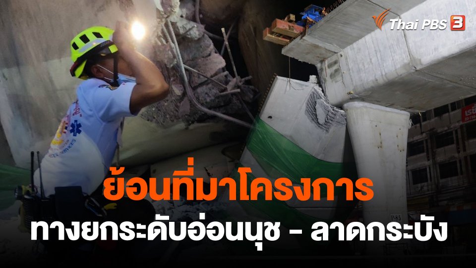 ย้อนที่มาโครงการทางยกระดับอ่อนนุช - ลาดกระบัง