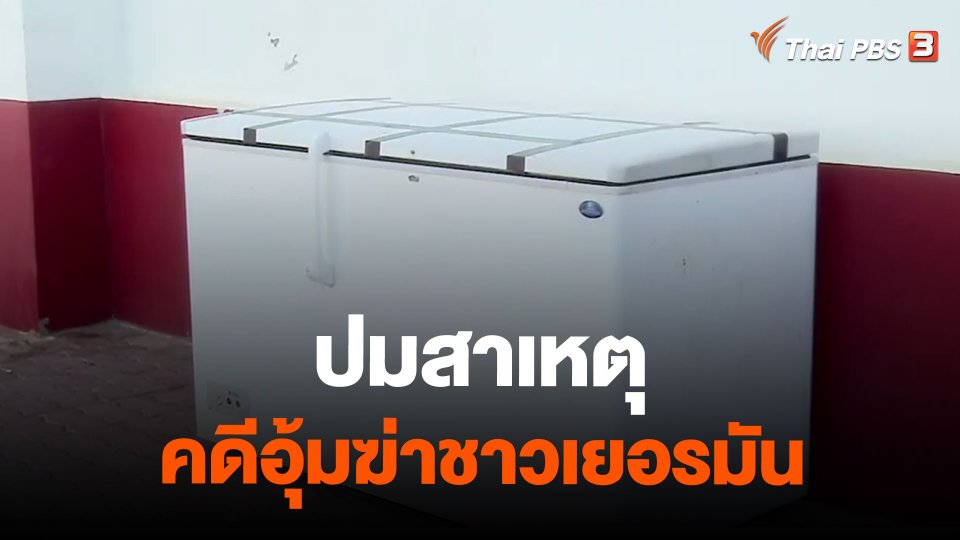 ปมสาเหตุคดีอุ้มฆ่าชาวเยอรมัน