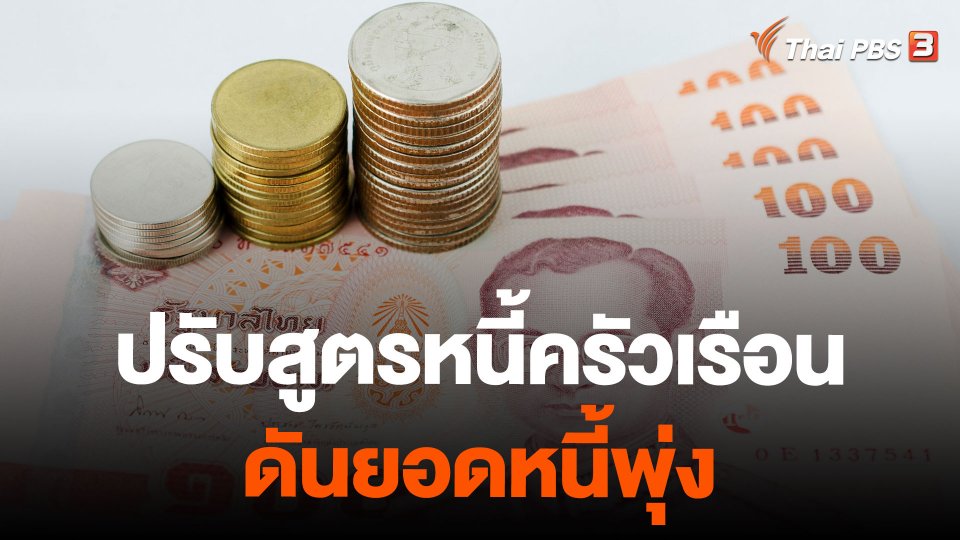 ปรับสูตรหนี้ครัวเรือนดันยอดหนี้พุ่ง