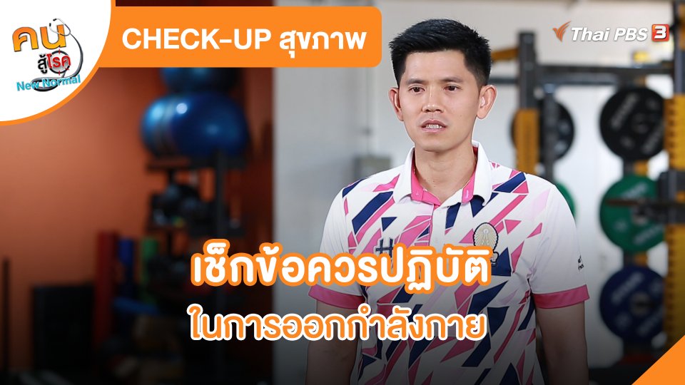CHECK-UP สุขภาพ : เช็กข้อควรปฏิบัติในการออกกำลังกาย