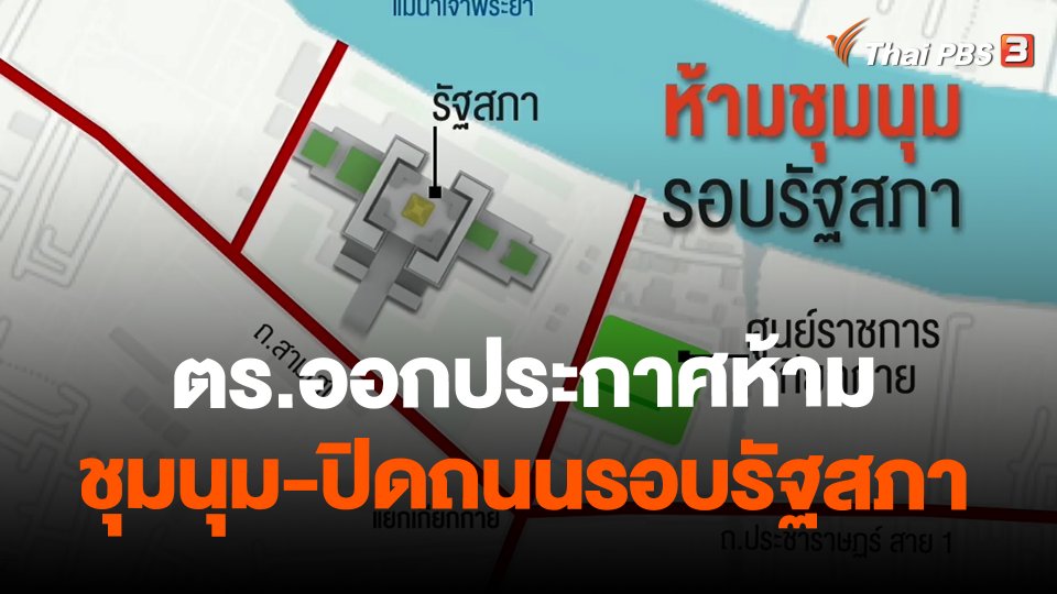 ​ตร.ออกประกาศห้ามชุมนุม-ปิดถนนรอบรัฐสภา