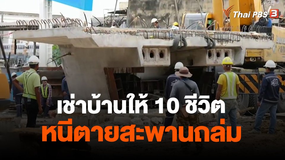 ​เช่าบ้านให้ 10 ชีวิตหนีตายสะพานถล่ม