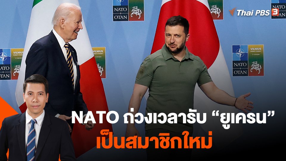 วิเคราะห์สถานการณ์ต่างประเทศ : NATO ถ่วงเวลารับ "ยูเครน" เป็นสมาชิกใหม่