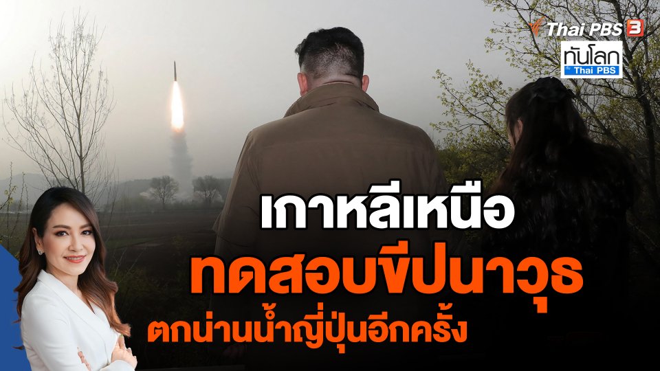 ​เกาหลีเหนือทดสอบขีปนาวุธตกน่านน้ำญี่ปุ่นอีกครั้ง
