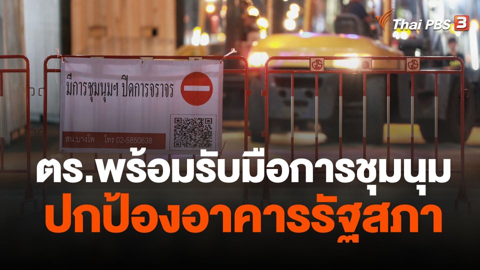 ตร.พร้อมรับมือการชุมนุม วางมาตรการปกป้องอาคารรัฐสภาเต็มที่