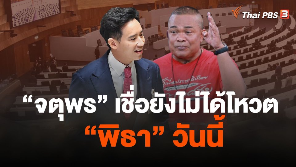 "จตุพร" เชื่อยังไม่ได้โหวต "พิธา" วันนี้