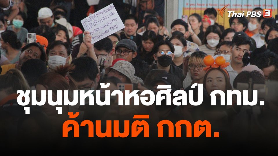 ชุมนุมหน้าหอศิลป์ กทม.ค้านมติ กกต.