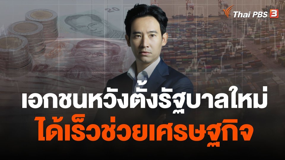 เอกชนหวังตั้งรัฐบาลใหม่ได้เร็วช่วยเศรษฐกิจ