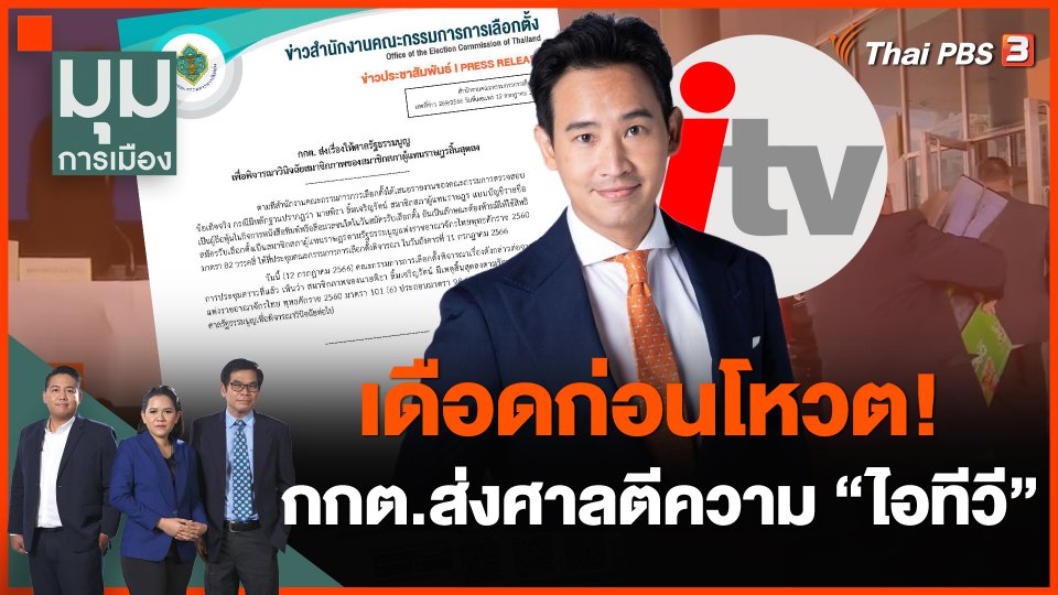 เดือดก่อนโหวต! กกต.ส่งศาลตีความ "ไอทีวี"