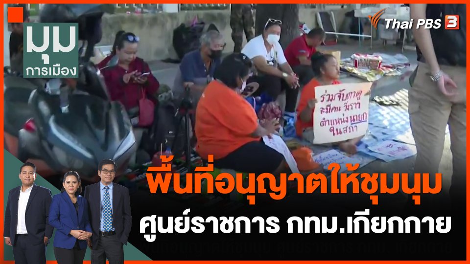 สด...พื้นที่อนุญาตให้ชุมนุม ศูนย์ราชการ กทม.เกียกกาย