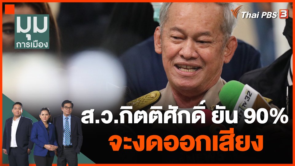 เสียงโหวตล่าสุด "พิธา" ยังต้องการเพิ่ม