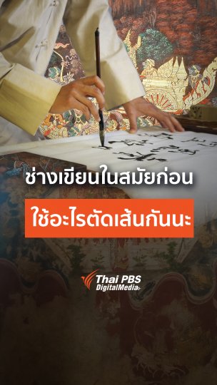 ช่างเขียนในสมัยก่อน ใช้อะไรตัดเส้นกันนะ