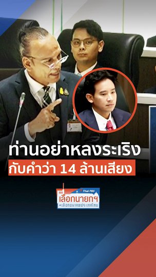 ท่านอย่าหลงระเริง กับคำว่า 14 ล้านเสียง