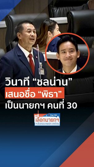 วินาที  ชลน่าน  เสนอชื่อพิธา เป็นนายกฯ คนที่ 30