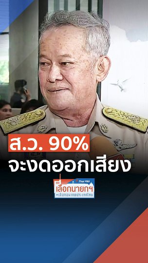 ส.ว. กิตติศักดิ์ ยัน 90% ของ ส.ว. จะงดออกเสียงให้ พิธา เป็นนายก