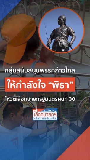 กลุ่มสนับสนุนพรรคก้าวไกล ให้กำลังใจ พิธา