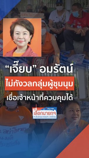 เจี๊ยบ อมรัตน์ ไม่กังวลกลุ่มผู้ชุมนุม เชื่อเจ้าหน้าที่ควบคุมได้