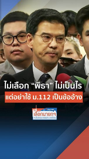 ไม่เลือก พิธา ไม่เป็นไร แต่อย่าใช้ ม.112 เป็นข้ออ้าง