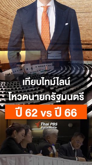 เทียบไทม์ไลน์ โหวตนายกฯ 62 กับ 66