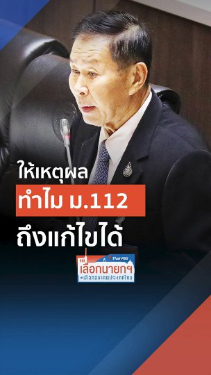 ทำไม ม.112 ถึงแก้ไขได้