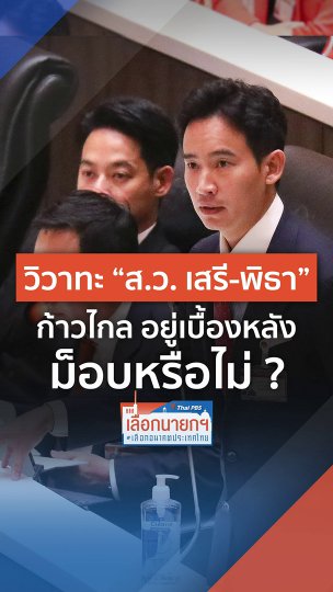 ก้าวไกลอยู่เบื้องหลังม็อบหรือไม่