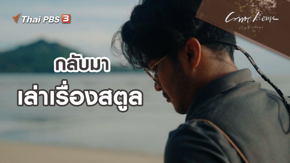 เรื่องเล่าคนกลับบ้าน : กลับมาเล่าเรื่องสตูล