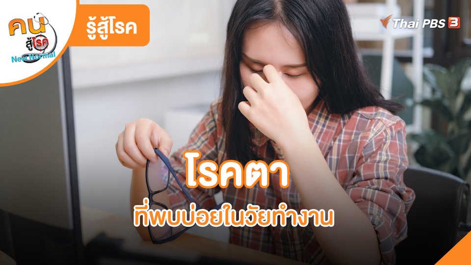 รู้สู้โรค : โรคตาที่พบบ่อยในวัยทำงาน