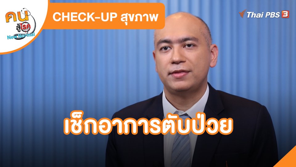 CHECK-UP สุขภาพ : เช็กอาการไตพร่องทางศาสตร์แพทย์แผนจีน