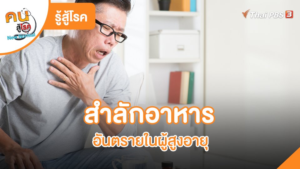 รู้สู้โรค : สำลักอาหาร อันตรายในผู้สูงอายุ
