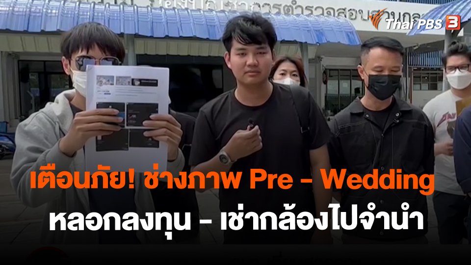 ​สถานีร้องเรียน : เตือนภัย! ช่างภาพ Pre - Wedding หลอกลงทุน - เช่ากล้องไปจำนำ